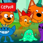 Три кота — Коллекция (196 серия)