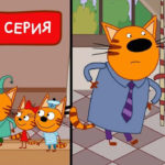Три кота — Отель «Старый замок» (197 серия)