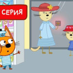 Три кота — Язык дружбы (198 серия)